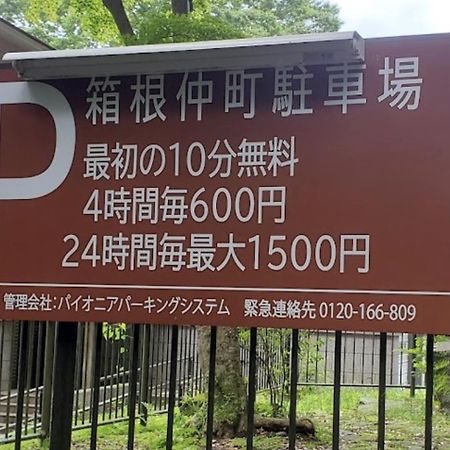 【箱根湯本】日本家屋・箱根湯本駅から徒歩15分、芸者教師の家 Hakone Exterior foto